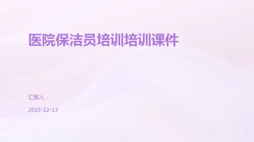 医院保洁员培训培训课件