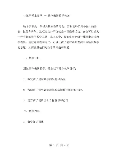 让孩子爱上数学—跳伞表演教学教案
