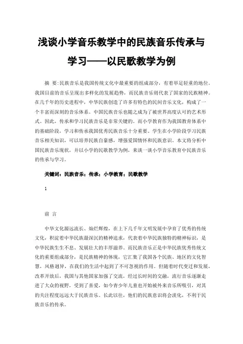 浅谈小学音乐教学中的民族音乐传承与学习——以民歌教学为例