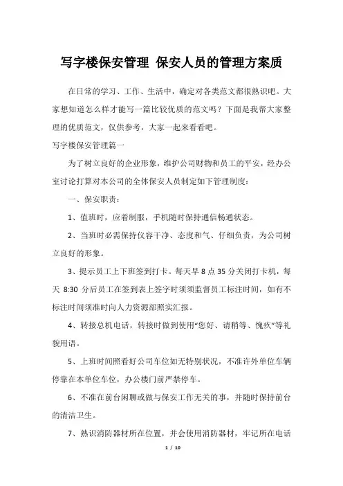 写字楼保安管理 保安人员的管理方案质