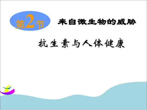 九年级下科学《来自微生物的威胁》PPT精美课件浙教版