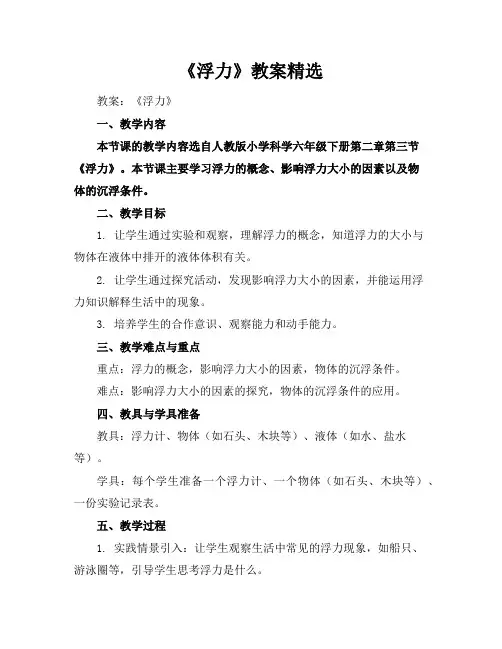 《浮力》教案精选