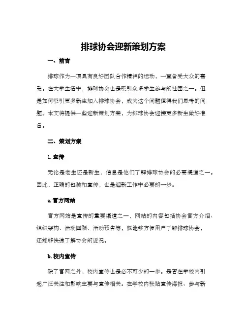 排球协会迎新策划方案