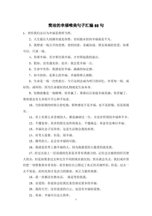 简洁的幸福唯美句子汇编88句