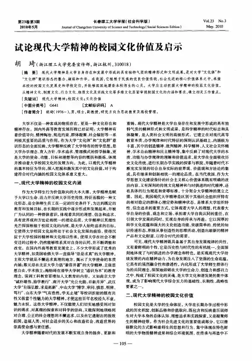 试论现代大学精神的校园文化价值及启示