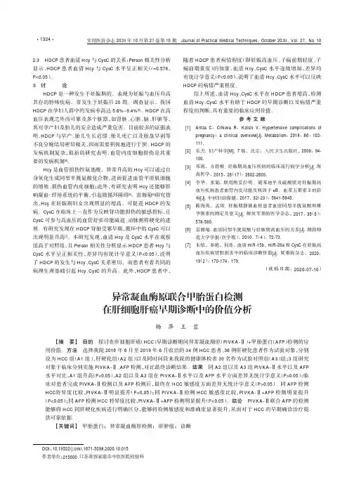 异常凝血酶原联合甲胎蛋白检测在肝细胞肝癌早期诊断中的价值分析