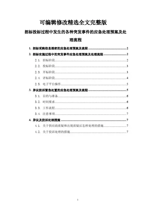 招标投标过程中发生的各种突发事件的应急处理预案及处理流程精选全文