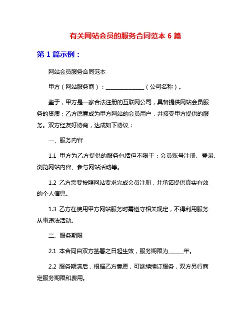 有关网站会员的服务合同范本6篇