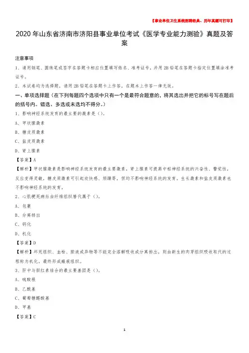 2020年山东省济南市济阳县事业单位考试《医学专业能力测验》真题及答案