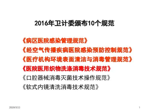 护理人员医院感染新规范培训PPT演示课件
