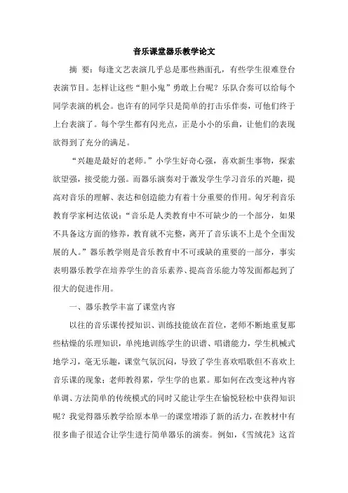 音乐课堂器乐教学论文
