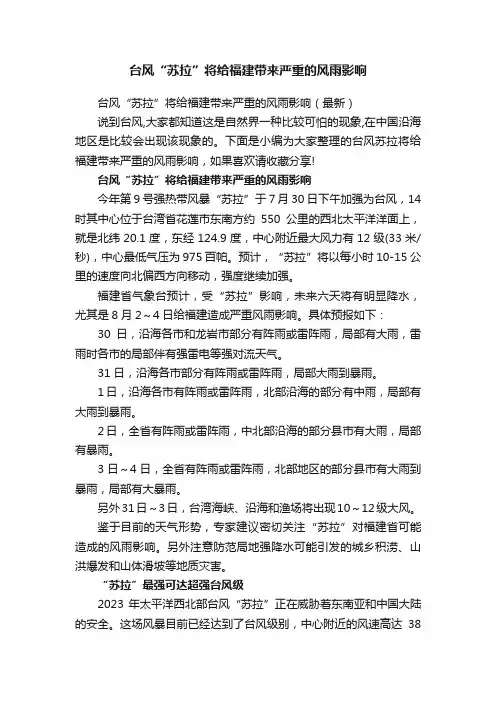台风“苏拉”将给福建带来严重的风雨影响