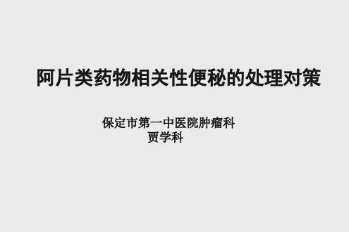 阿片类药物相关性便秘的处理对策