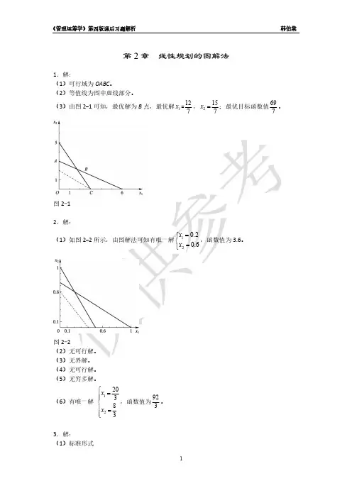《管理运筹学》第4版课后习题解析(韩伯棠)