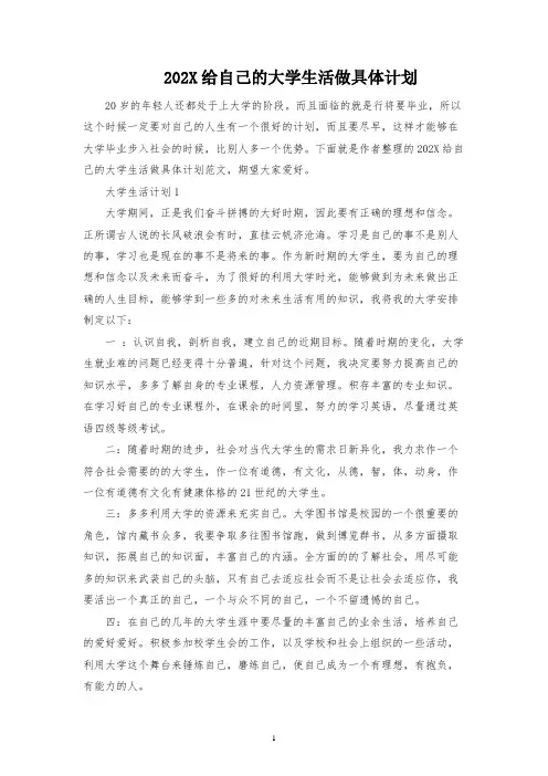 给自己的大学生活做具体规划
