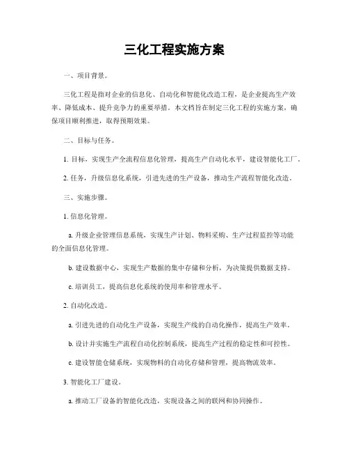 三化工程实施方案