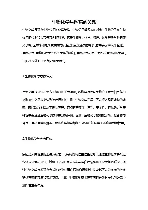 生物化学与医药的关系