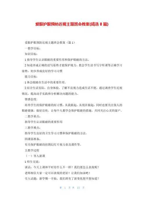 爱眼护眼预防近视主题班会教案(精选8篇)