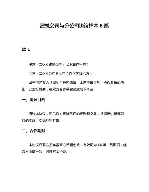 建筑公司与分公司协议样本6篇