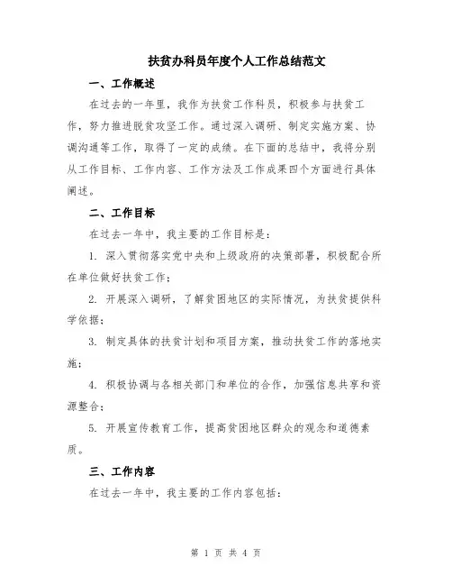 扶贫办科员年度个人工作总结范文