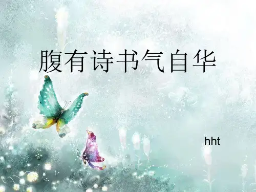 《腹有诗书气自华》PPT课件