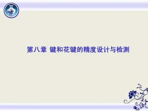 第八章 键和花键的精度设计与检测