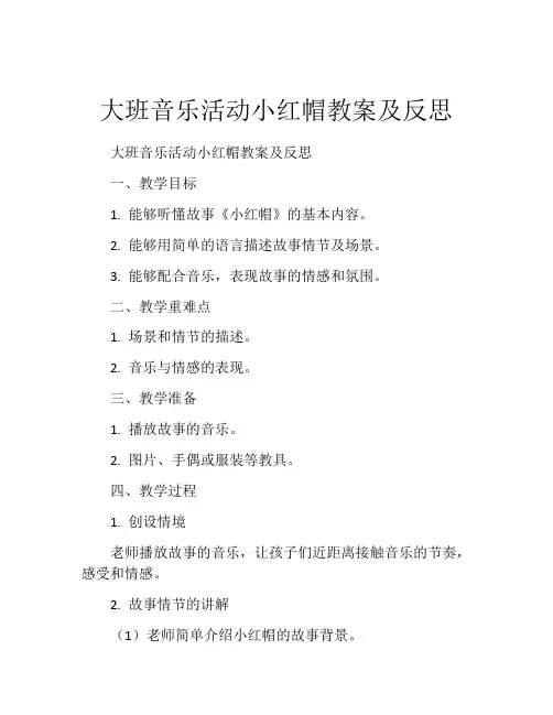 大班音乐活动小红帽教案及反思