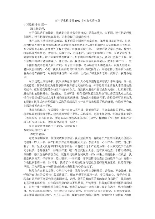 高中学生检讨书1000字左右优秀4篇