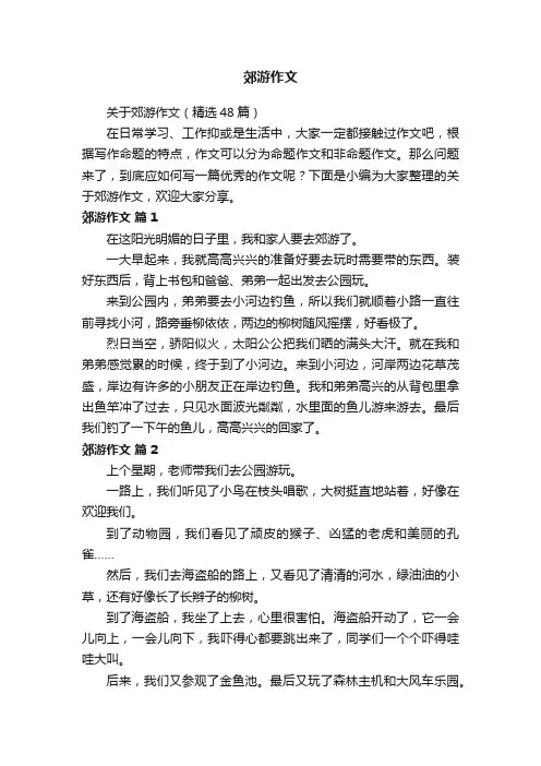 关于郊游作文（精选48篇）
