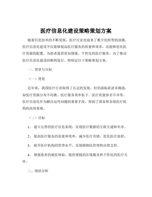 医疗信息化建设策略策划方案