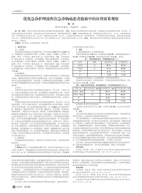优化急诊护理流程在急诊胸痛患者抢救中的应用效果观察