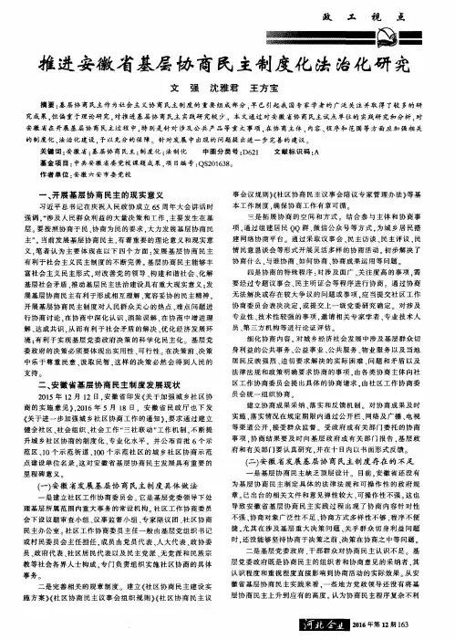 推进安徽省基层协商民主制度化法治化研究
