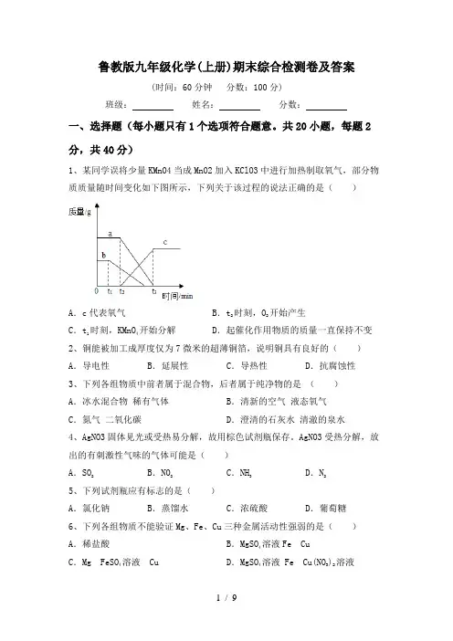 鲁教版九年级化学(上册)期末综合检测卷及答案