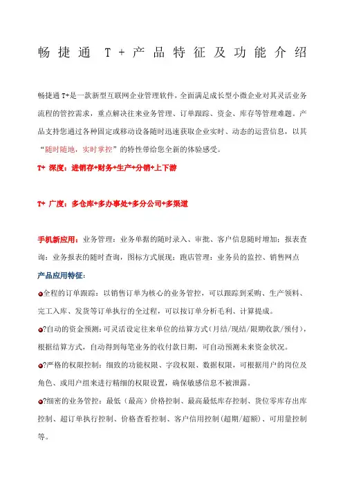 畅捷通T+产品特征及功能介绍