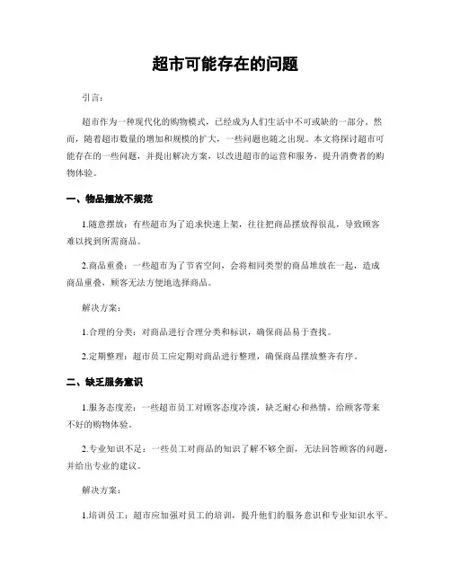 超市可能存在的问题