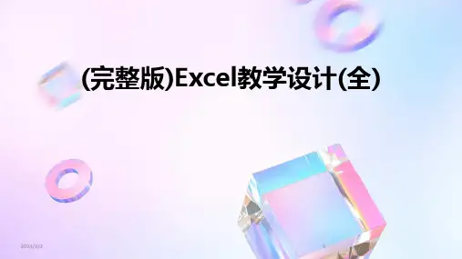 2024年度(完整版)Excel教学设计(全)