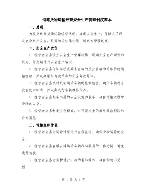道路货物运输经营安全生产管理制度范本