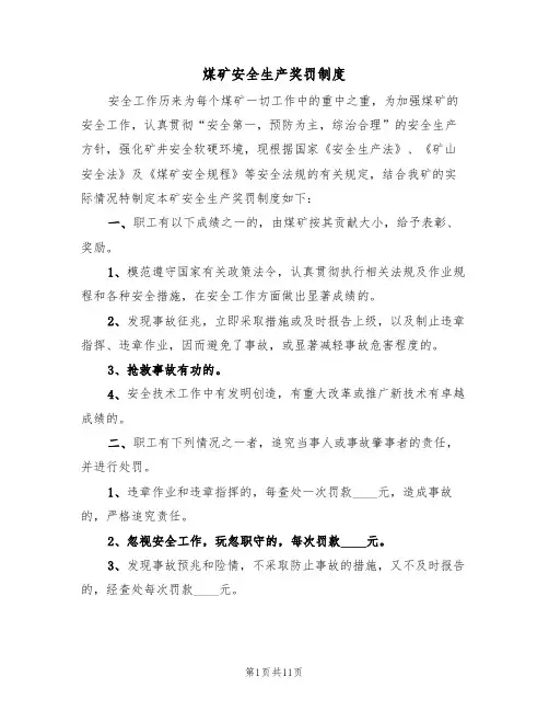 煤矿安全生产奖罚制度(5篇)