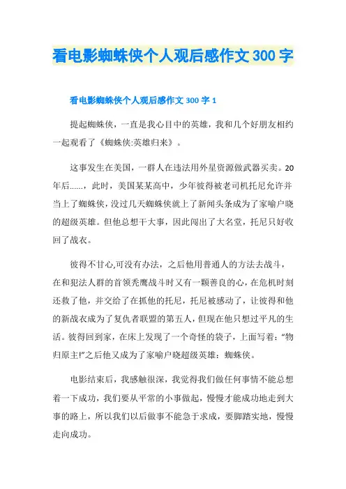 看电影蜘蛛侠个人观后感作文300字