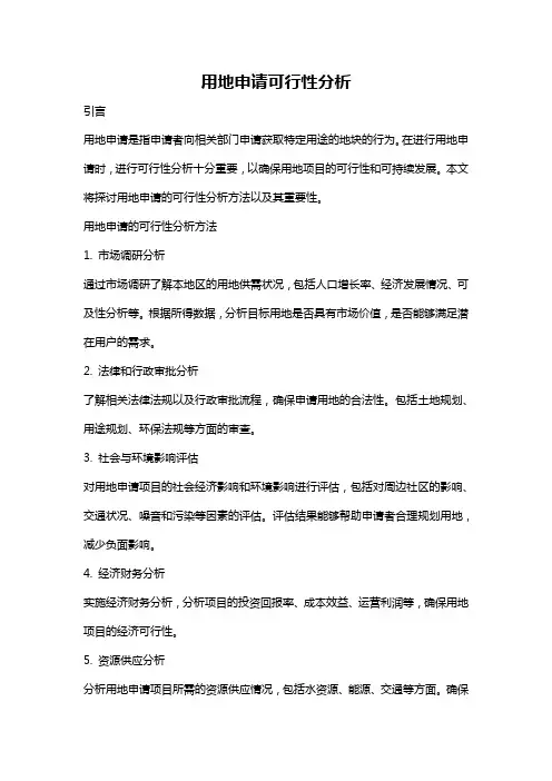用地申请可行性分析