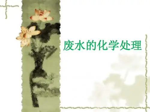 废水的化学处理