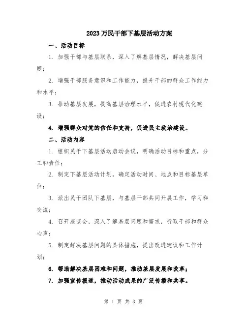 2023万民干部下基层活动方案