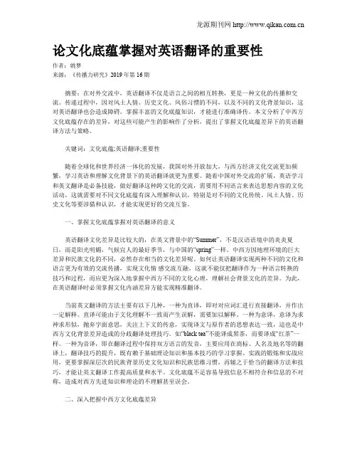 论文化底蕴掌握对英语翻译的重要性
