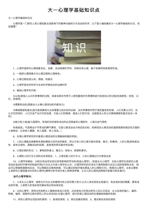 大一心理学基础知识点