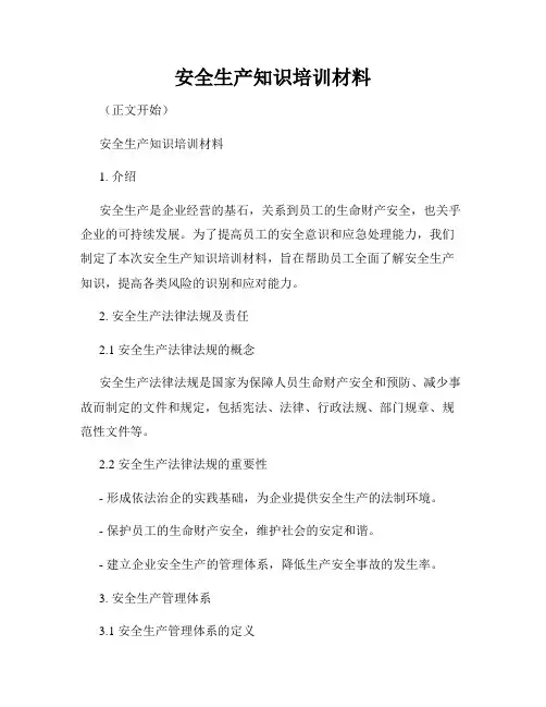 安全生产知识培训材料
