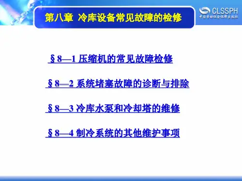 电子课件-《冷库技术(第三版)》-A02-3015 第八章 冷库设备常见故障的检修