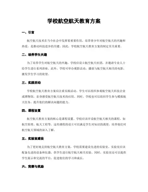 学校航空航天教育方案