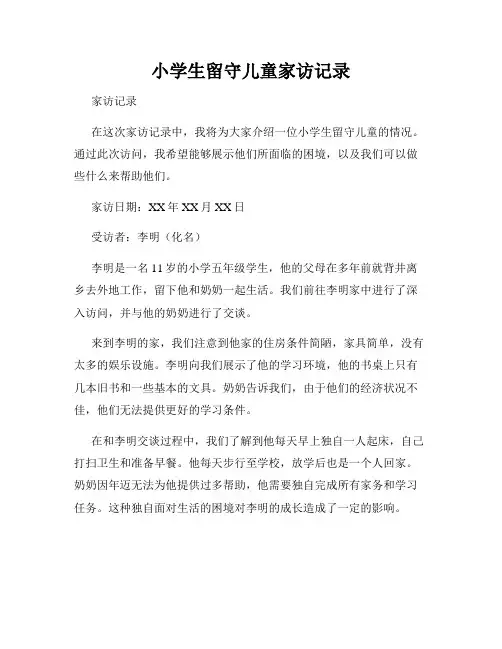 小学生留守儿童家访记录