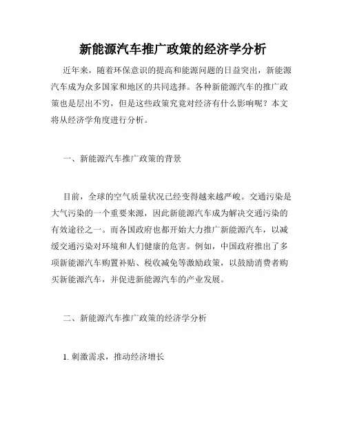 新能源汽车推广政策的经济学分析