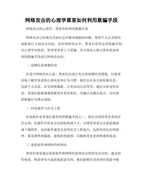 网络攻击的心理学黑客如何利用欺骗手段